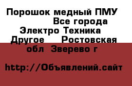 Порошок медный ПМУ 99, 9999 - Все города Электро-Техника » Другое   . Ростовская обл.,Зверево г.